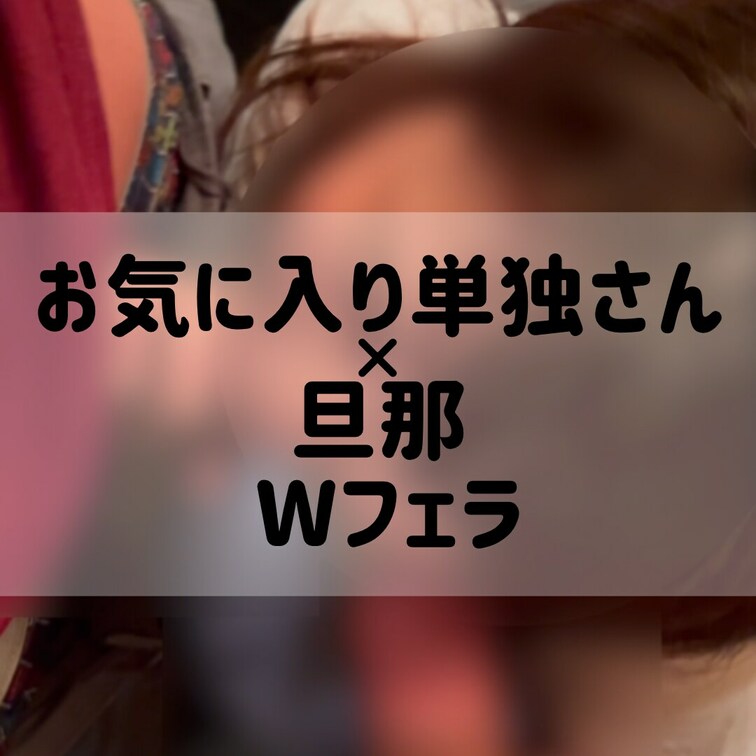 妻お気に入り単独さん初参加。単独さん×旦那のWフェラ。