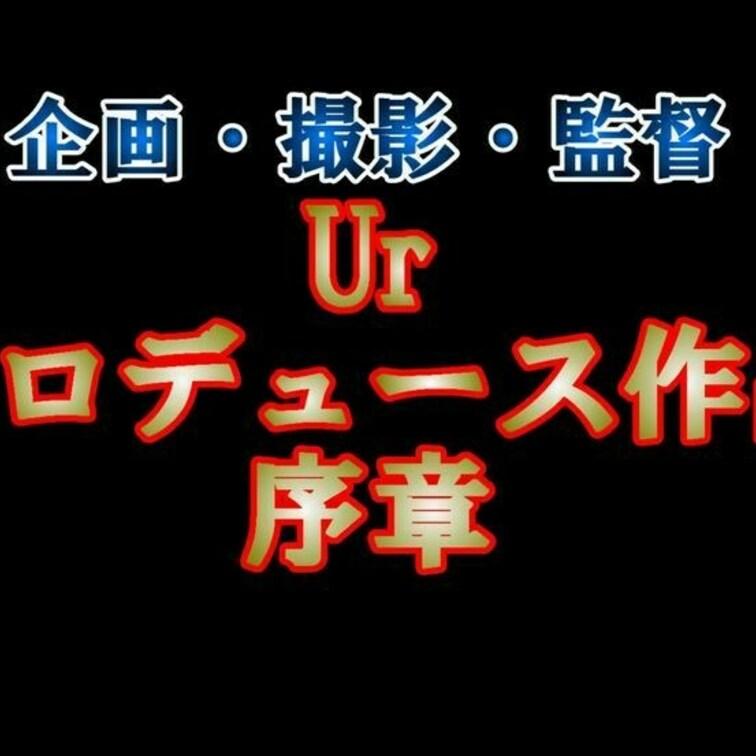 Ur初の企画・撮影・監督を務めた作品の序章です

この作品よりこの撮影界隈に参入したしました
少し特殊なフェチです