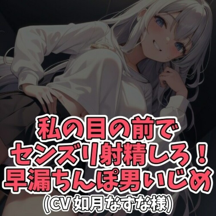 ※サンプル０円
エッチがしたいと擦り寄る男。
しかしその男は早漏だったために
女子から断られてしまう。
しかもそ