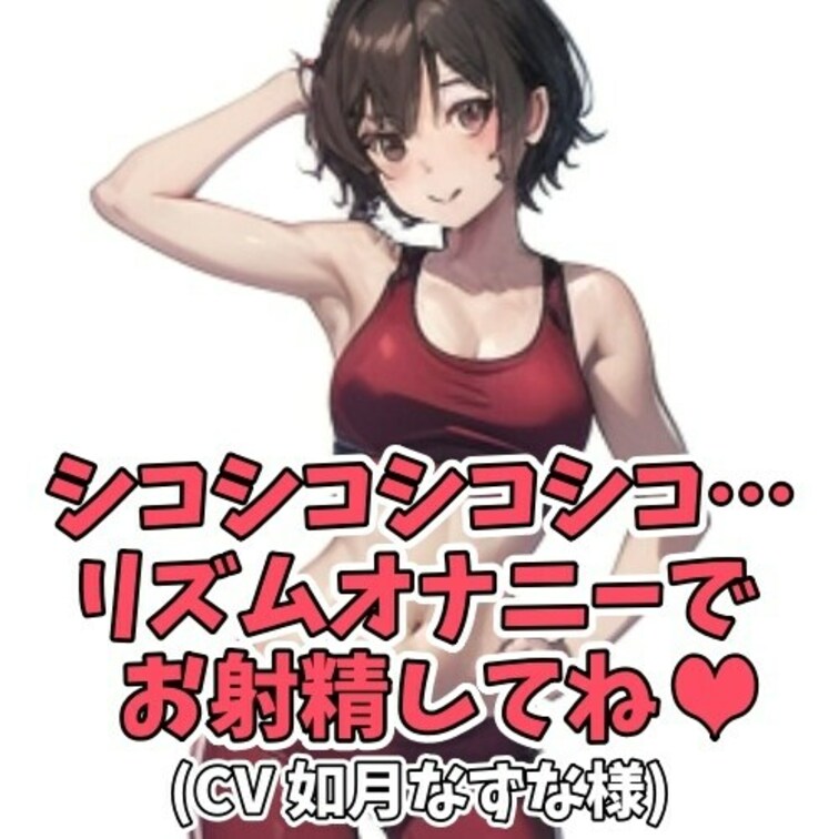 インストラクターなずなさんが
あかるく元気に射精へとナビゲート。
「いっちにーいっちにー」のリズムに合わせて
おち
