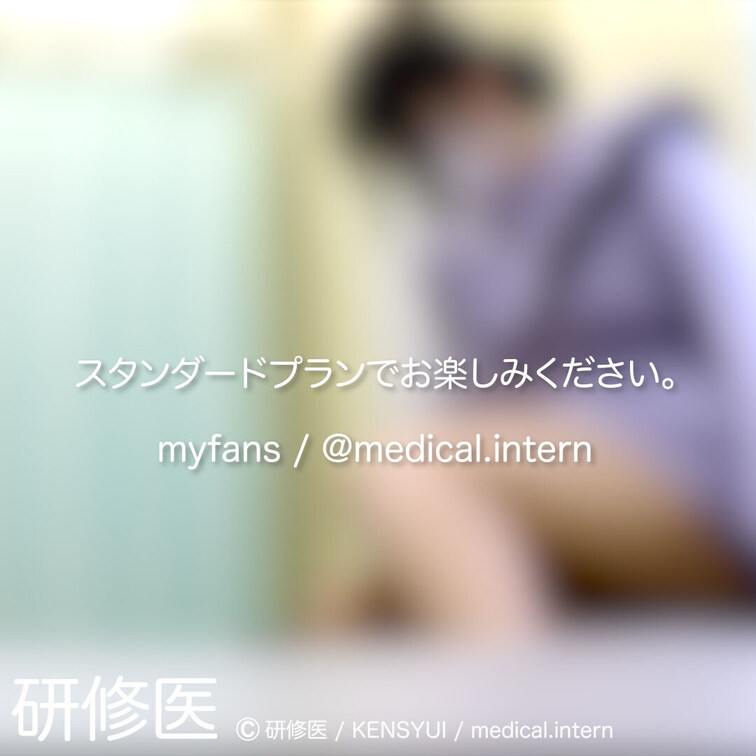 [診察・のぞき系映像]
はじめまして研修医です。

Free、応援する無料プランでは雰囲気だけを楽しめる内容となり