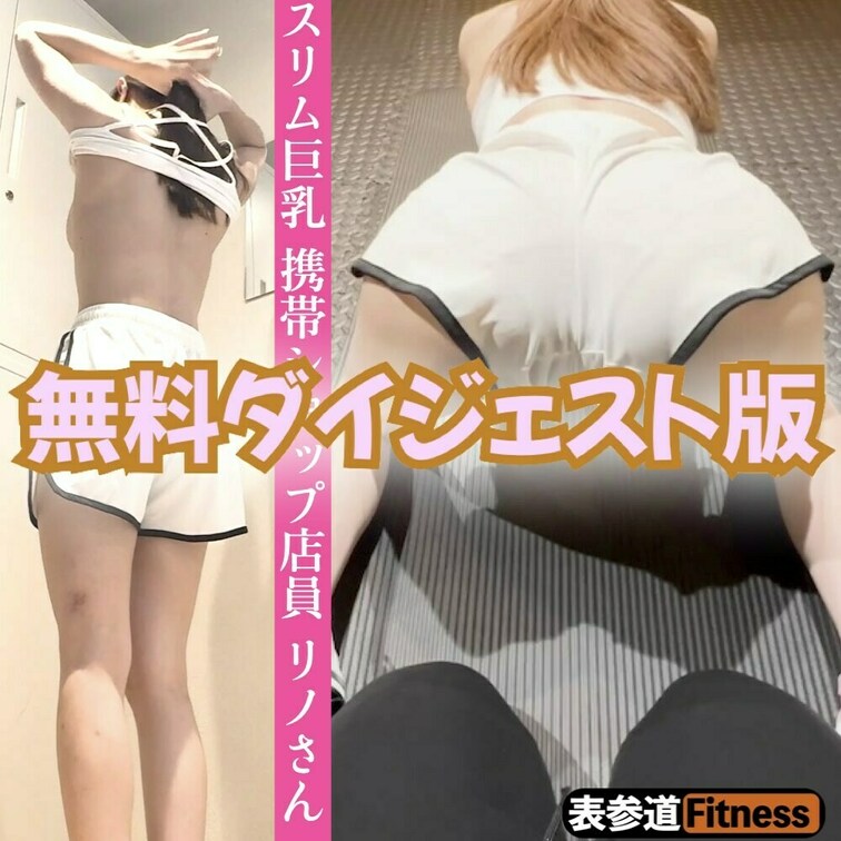 パーソナルジムの闇【4】無料体験 セクハラ指導録  美人携帯ショップ店員［リノさん］23歳 スリム巨乳Ｅカップ

↓