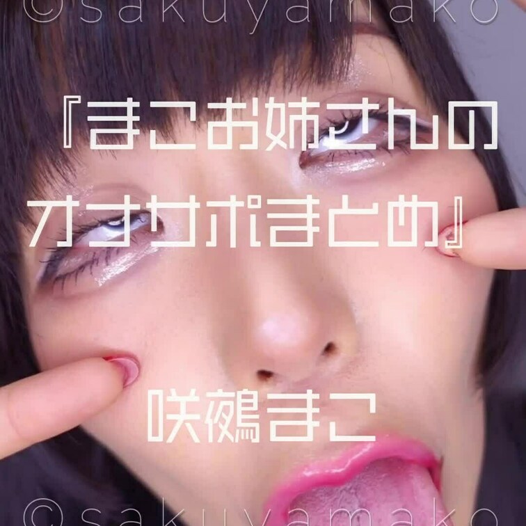 単品商品『まこお○○○さんのオナサポまとめ』サンプル動画
サンプルが気に入ったら商品購入してフル動画みてね✨
