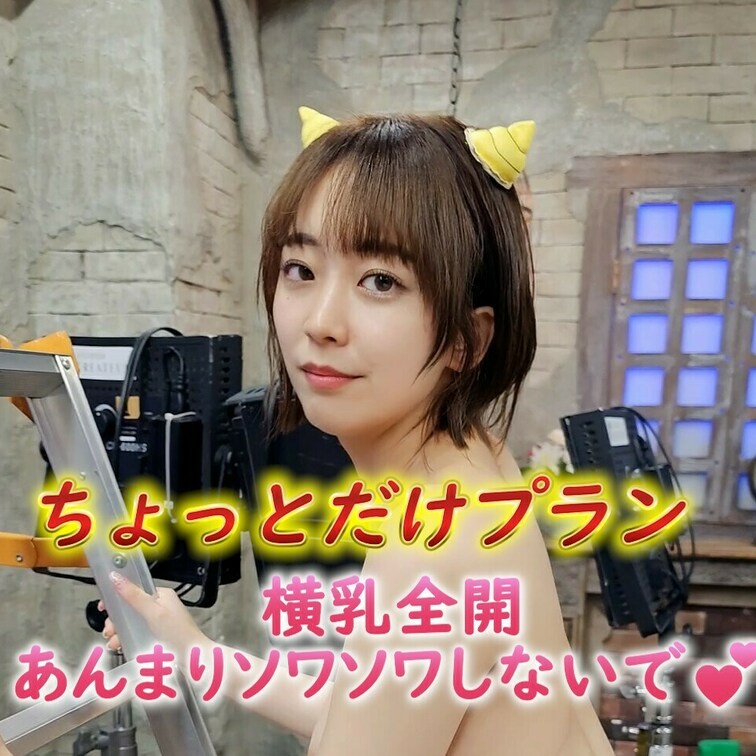 横乳全開😍あんまりソワソワしないで💕
ちょっとだけプラン🎶

この機会に是非プランのご加入お待ちしてます💖
よろ