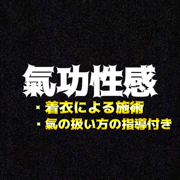 着衣での氣功性感フルバージョン