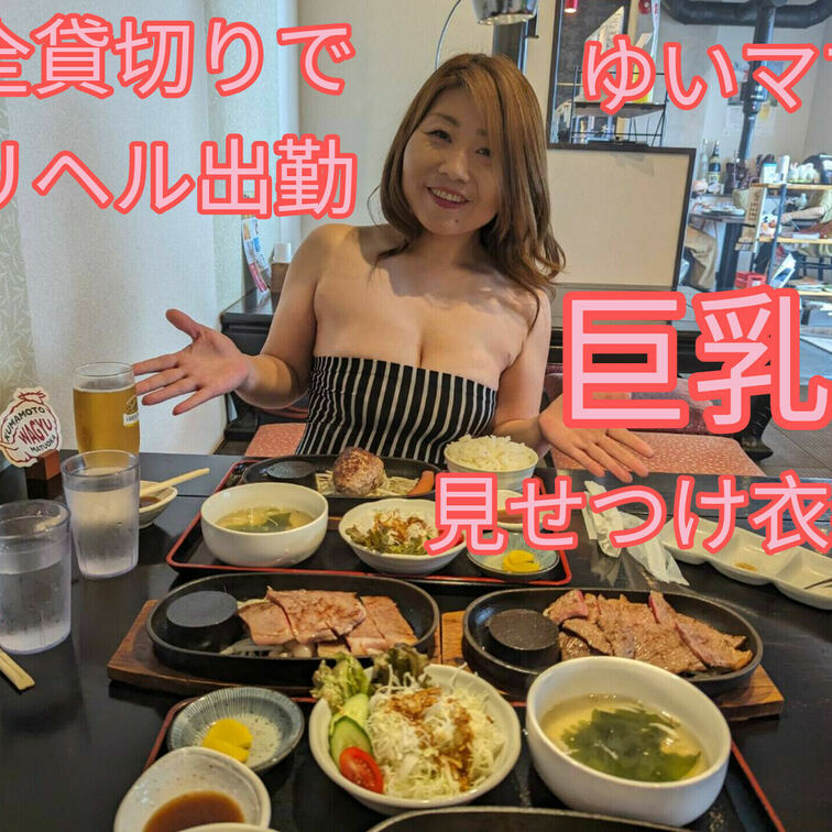 LEGEND熊本　爆乳ド変態ゆいママを貸切り出勤プレイして頂きました。
貸切り出勤は、観光地デート・ランチ・映画館
