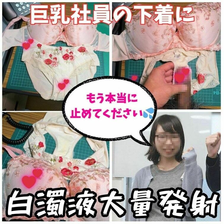 巨乳社員の里美ちゃんが急な出張の為に事務所に置いている置き下着。
観察だけでは我慢できずおじさんのチ〇コを擦り付けまし