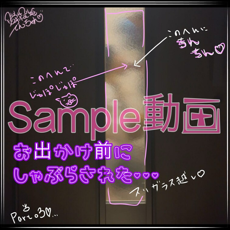 玄関ふぇら♡

part03
すりガラス越しｗ
サンプルだおん(´ω｀*)♡