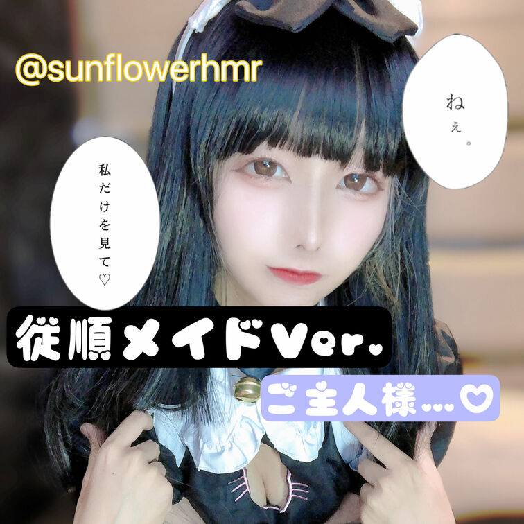 ご主人様〜♡