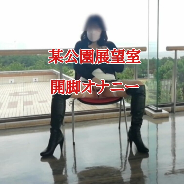 某公園展望室
開脚オナニー
恥ずかしくて脚を閉じようとしても
見られていると閉じることが出来ない