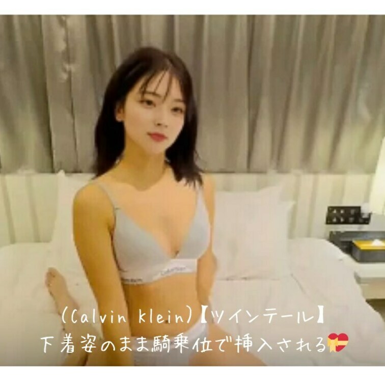 （Calvin Klein）【ツインテール】下着姿のまま騎乗位で挿入される💝