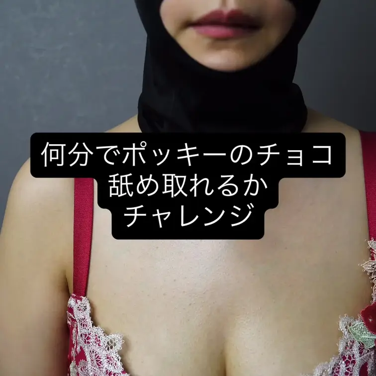 チュパチュパASMR
ポッキーのチョコを何分で舐めとれるか挑戦してみました♪