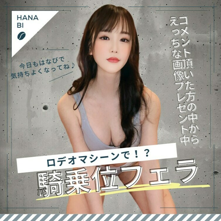 右上のいいね♡を押して応援してねっ💓

こんにちはっ！はなびだよっ✨

この間ラブホテルに行った時にたまたまロデ