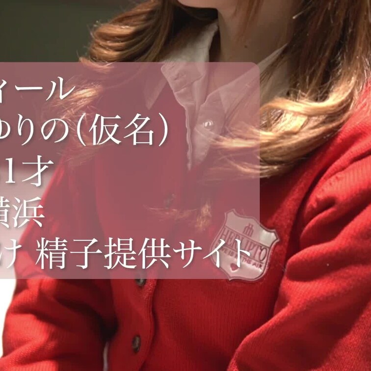精子提供サイト「精子コネクト」にてご連絡いただいたゆりのさんにご協力いただき、精子提供の様子を撮影させていただきました。
