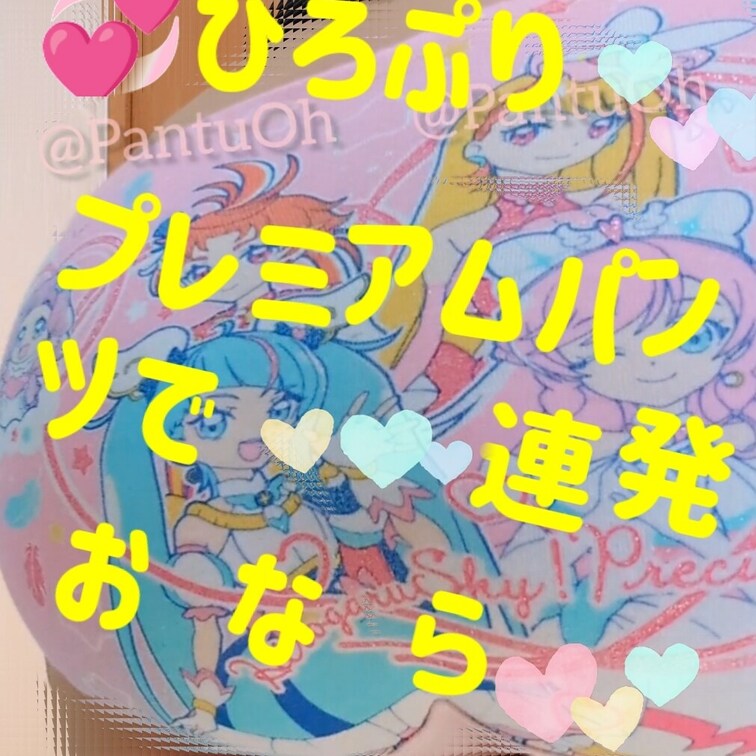 ひろぷり🩷
プレミアムパンツで🩷
連発おなら動画🩷💞

最初はぶっっっ！！！と勢い良く🩷
その後に続いて、ぷっ