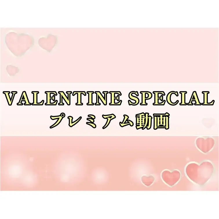 【バレンタインプレミアム動画】

【⚠️⚠️⚠️本編動画⚠️⚠️⚠️】
https://myfans.jp/pos