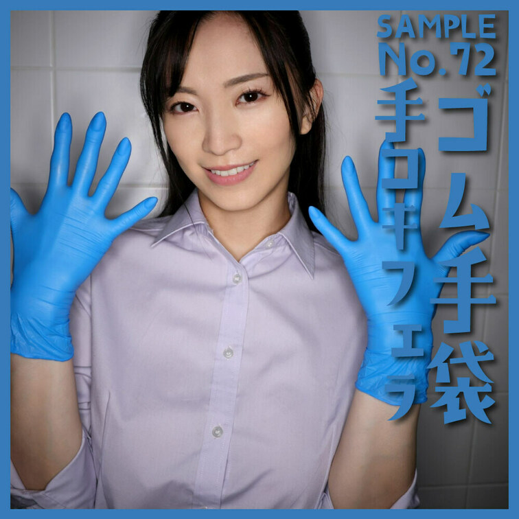 「ゴム手袋手コキフェラNo.72」 sample
本編24分59秒

■使用手袋
シンガーニトリルコンフォートグ