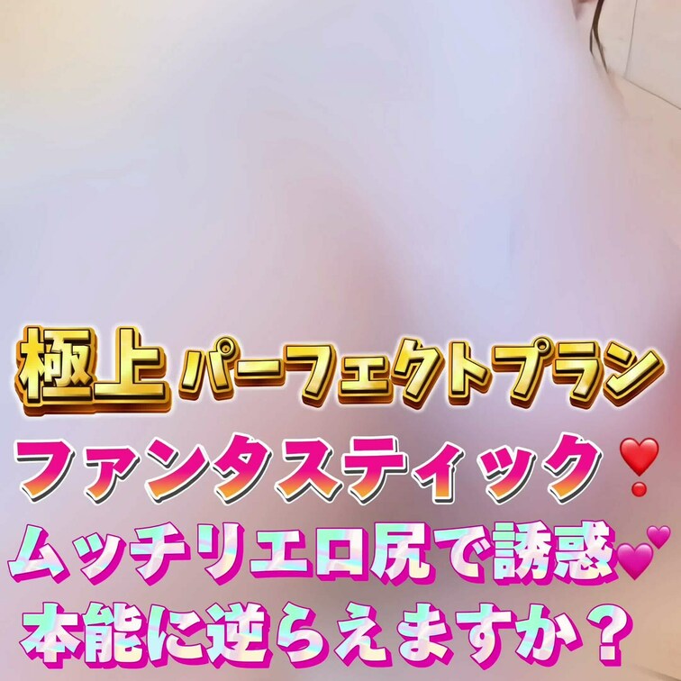 ファンタスティック❣️
ムッチリエロ尻で誘惑💕
本能に逆らえますか？