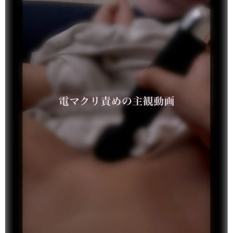 〈今撮り〉電マオナニー中の音声メインの動画です💞
この前に何度か寸止めしていたのでとろっとろになってました…♡ フォロ