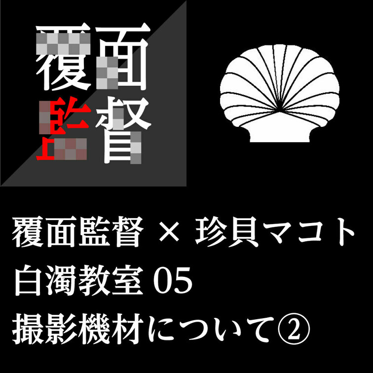 珍貝マコトの白濁教室04（音声コンテンツ）
04〜06までが撮影機材について語ったものです。

本コンテンツは珍貝