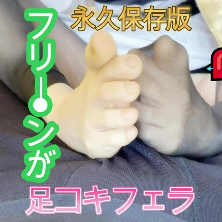 変態怖い❕
脚フェチの人は本当にへんなひとばっかだ(笑)

※冒頭の一部の映像は永久保存版Verなので含まれていま