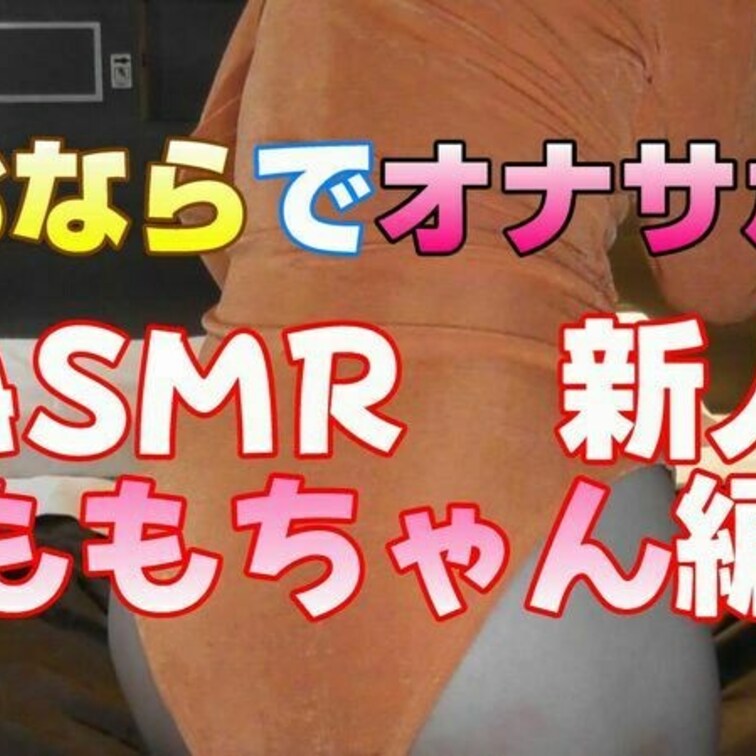 好評につきオナサポシリーズ投入します！

今回は新人ももちゃんでのオナサポASMRです

初回の自己紹介から一転