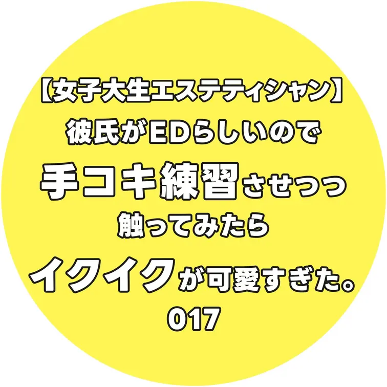 【女子大生エステティシャン】彼氏がEDらしいので手コキ練習させつつ触ってみたらイクイクが可愛すぎた。017

本編は