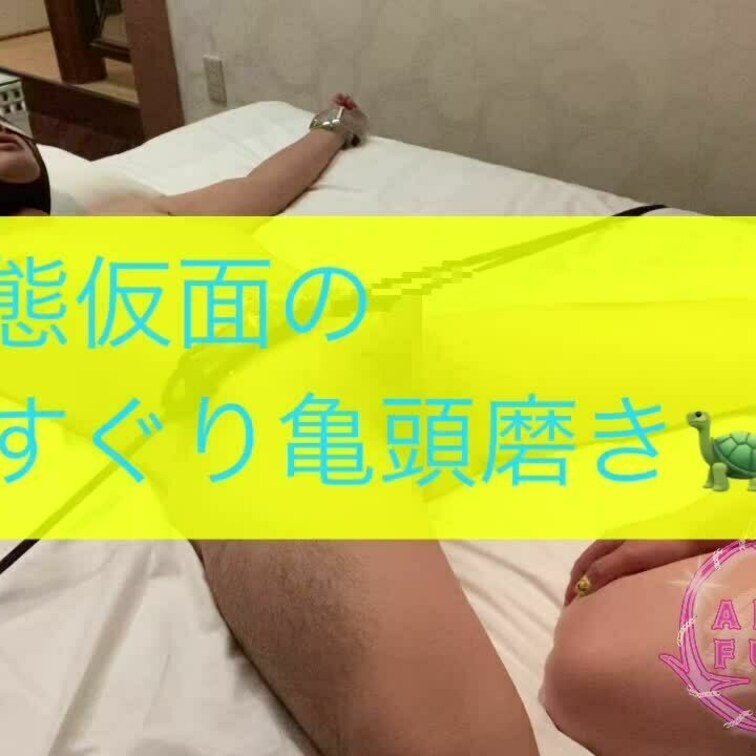 変態仮面のくすぐり亀頭磨き🐢💕【プレイ動画】
変態仮面が来たので

大の字に磔して
くすぐり〇〇➕亀頭責め
