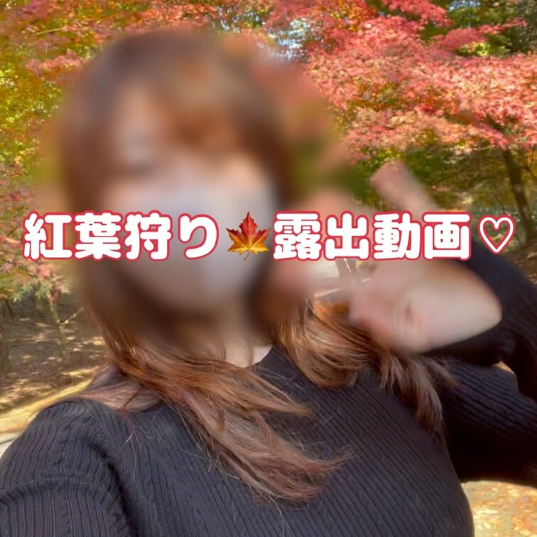 紅葉狩りの露出動画です♡自撮りですよん🍁
ムラムラしちゃうなぁ〜♡金曜日は久しぶりに露出でえっろ〜いことしてきちゃおか
