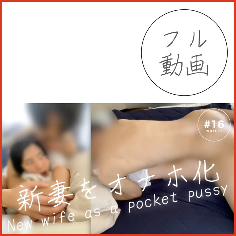 #16【嫁をオナホに使いまくる旦那】「いいから我慢して股ひらけ！」仕事のストレスをマンコにぶつける
