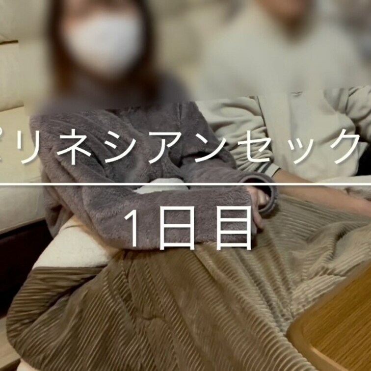 こんばんは😊❣️
ポリネシアンセックスの実践動画
1日目と2日目になります✨
5日目まで、ゆったりと2人の時間を楽