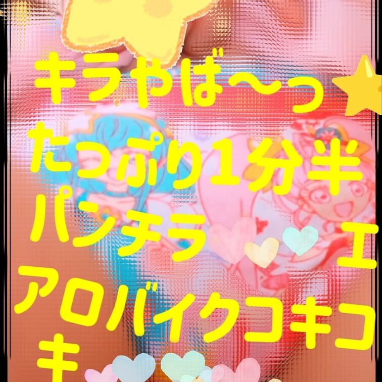 キラやば〜っ⭐な
たっぷり1分半🩷
パンチラ💞💞
エアロバイクコキコキ💞💞

プリ○ュアオールスターズのミニス