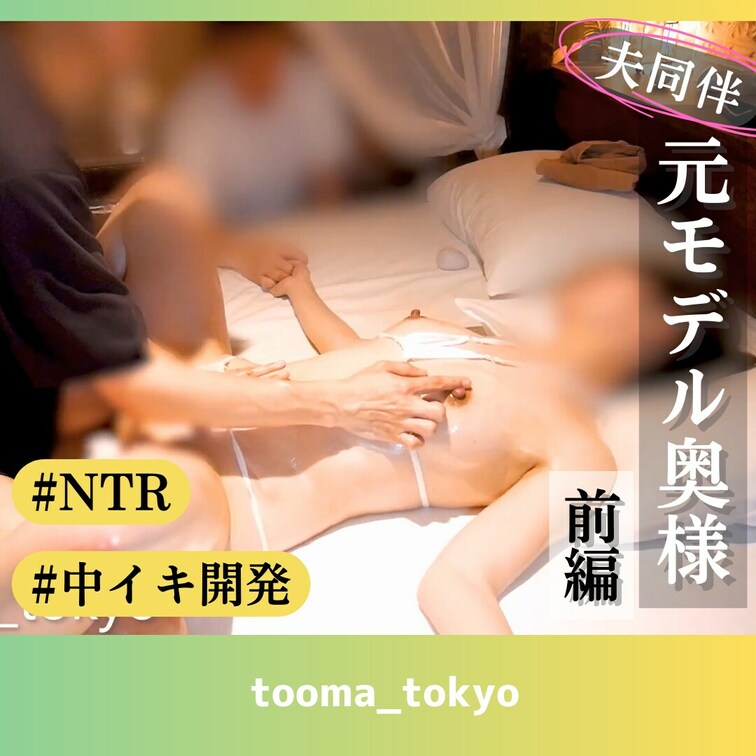 【前編-元モデル奥さんに旦那さんの目の前でNTRマッサージ】

カウンセリング
https://myfans.jp