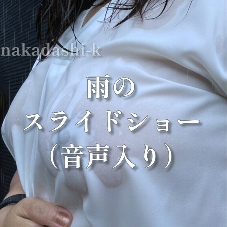 官能の雰囲気にしてみました。音声付きスライドショーです（nakadashi-k）

※興奮して頂けたときはいいねボタ