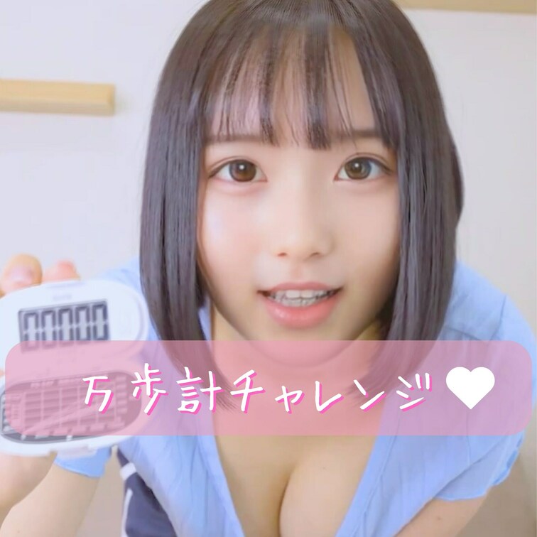 🍧万歩計チャレンジ🍧
====================
こんばんは🌙*ﾟつむぎですっ🎈
右上の「いいね🩷」