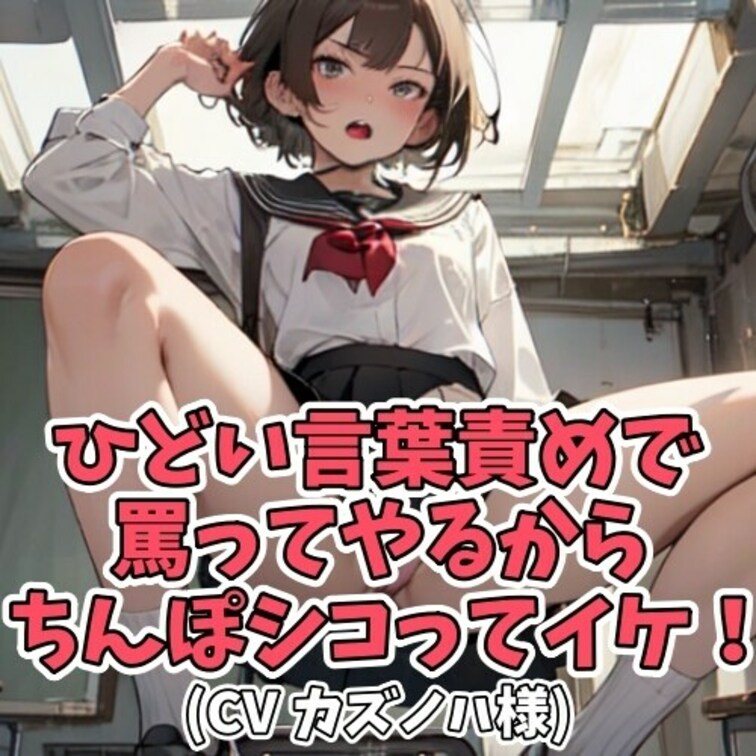 オナニーばかりする男。
それを見たお○○○さんが
「キモい」や「死ね」を連呼。
「射精して死ね」「マジで死ねよ」と