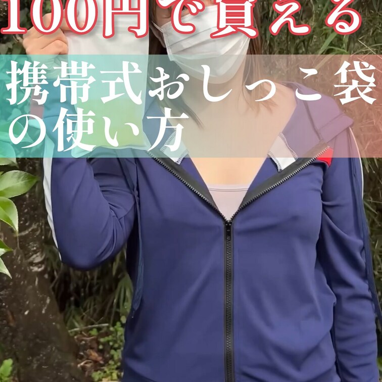 GWも終盤
渋滞にハマっても大丈夫‼️
100円で買える携帯トイレの使い方を
日頃は真面目な隣の奥さんが実演中です