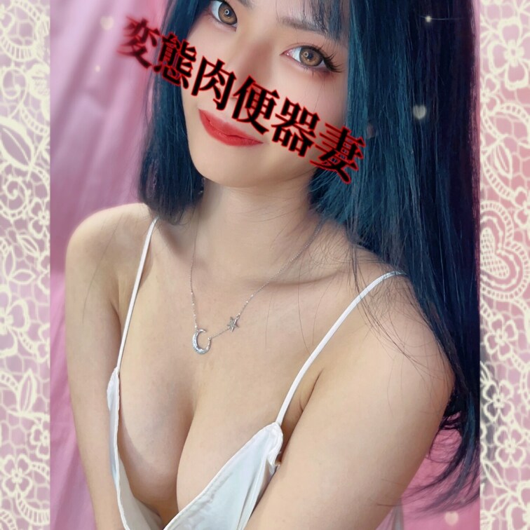 変態肉便器妻です💕