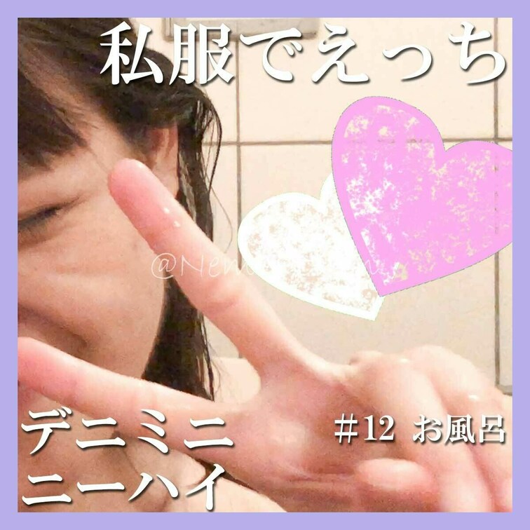 👧黒のデニミニ・ニーソの私服でえっちシリーズ！
―シーンごとに毎日更新中！
―最後はおまけのお風呂で気持ちいいね！