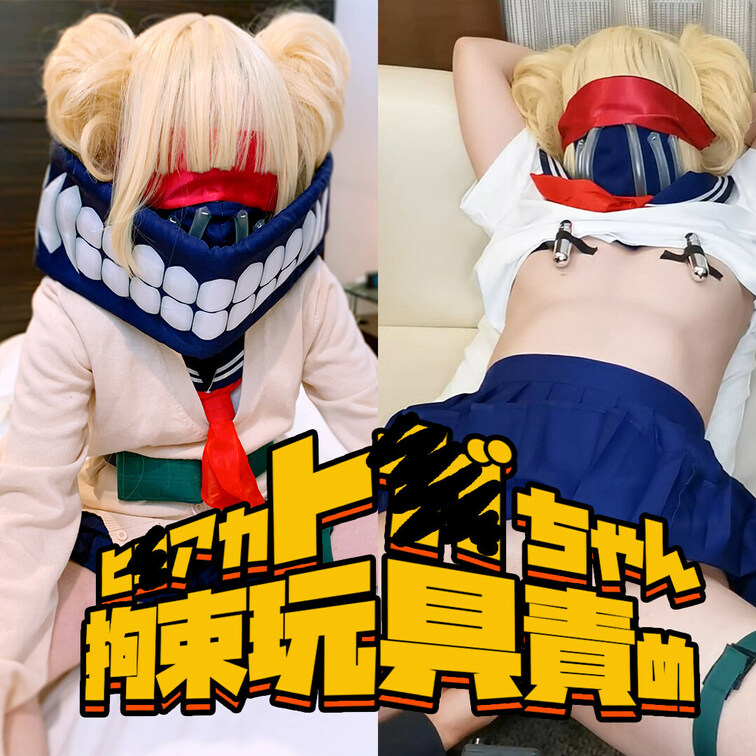【ヒ●アカ】ト●ちゃんを捕まえて玩具で責めまくってあげちゃいました！椅子○○○束電マ責め編【特典　別アングル映像】