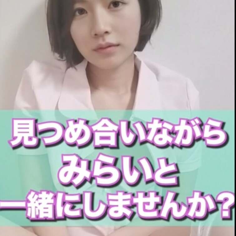 初めての試み💕正面から見つめ合いながら一緒にしませんか？

よかったらコメント、いいねブックマークしてみてね💕🍀