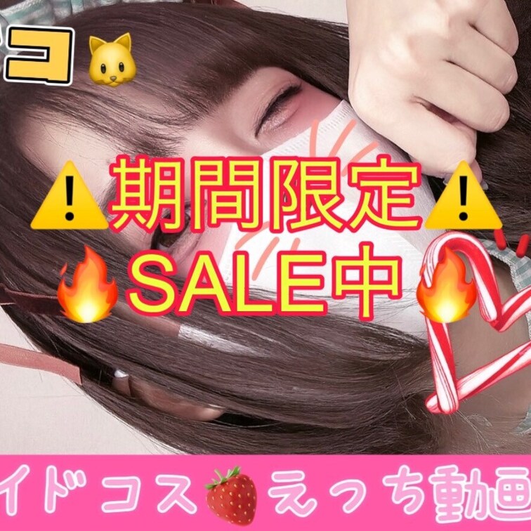 🔥期間限定ＳＡＬＥ中🔥
【動画】🍓メイドNAKO😹茶色ver✨

お待たせ～♡
動画だよん🍓


ご主人様