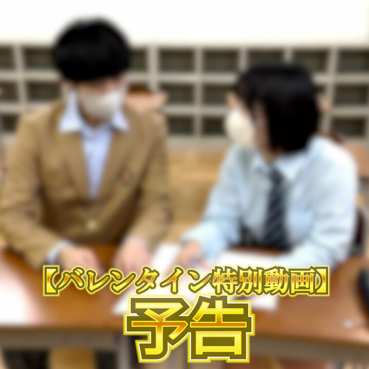 ☆【バレンタイン特別動画🍫✨】～刹那～（ドラマ仕様）の予告です。
※音あり推奨

まいちょこ史上最大にして【超超大