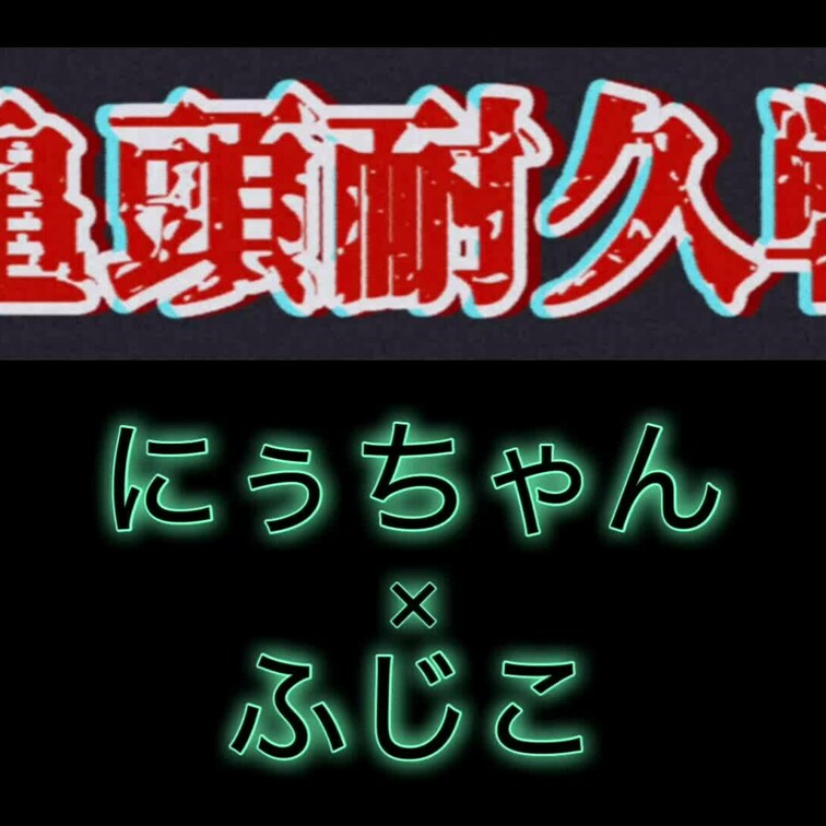 にぅちゃんとの2戦目は・・・

にぅちゃん企画のボディスポンジやボディタオル（ビジホとかにある硬めのやつ😱）

