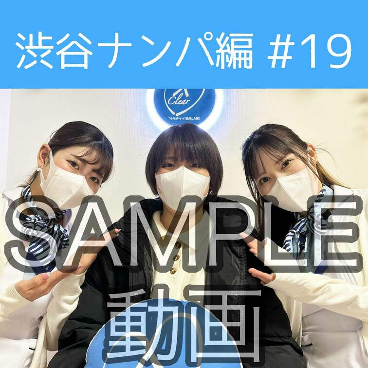 SAMPLE動画
【渋谷ナンパ#19 あずさ編】
※続きはスタンダードプラン加入or単品販売にてご視聴いただけます。