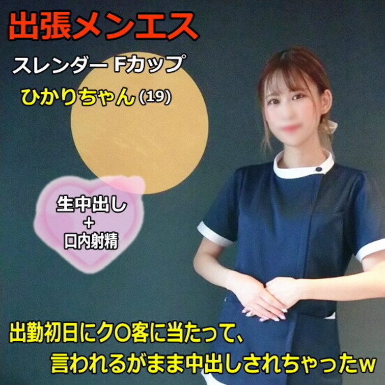 ●出張メンズエステ#4 新人セラピストひかりちゃん(19) 出勤初日にク〇客に当たって、言われるがまま中出しされちゃった