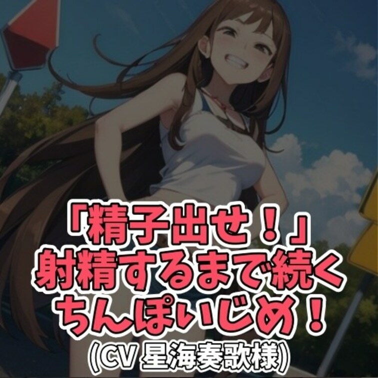 ※サンプル０円
気弱な男子に
カツアゲをするヤンキー女子。
サイフの中に263円しか入ってないことを知ると
「出
