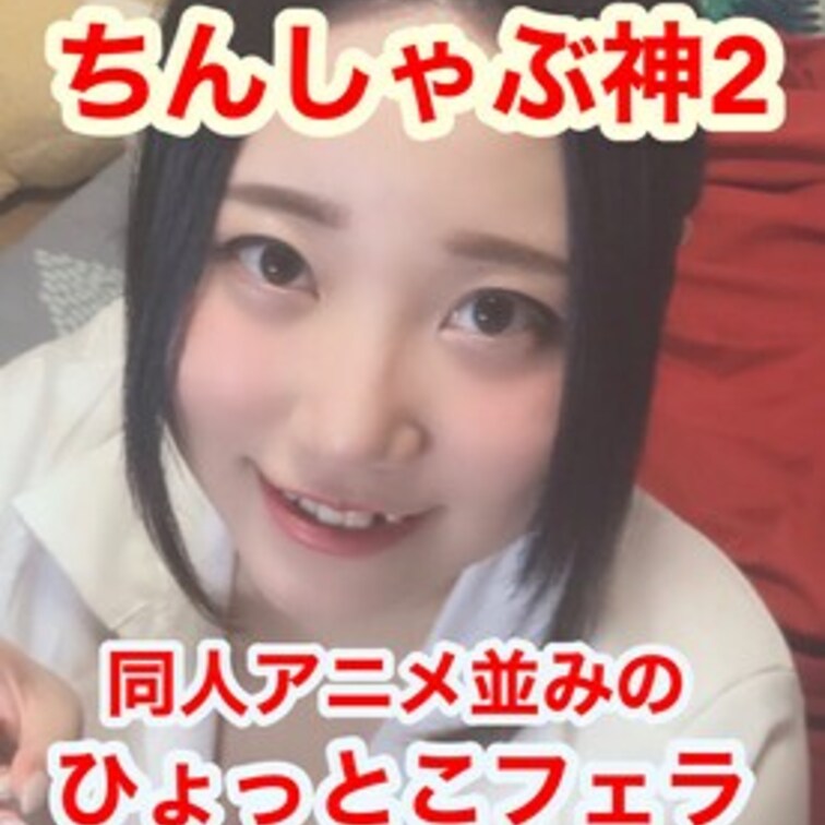 【アニメ声淫語】ひょっとこちんしゃぶ神　高速バキューム鼻の下伸ばしてアニメ声で下品な淫乱は反則！！

Gカップ若人妻