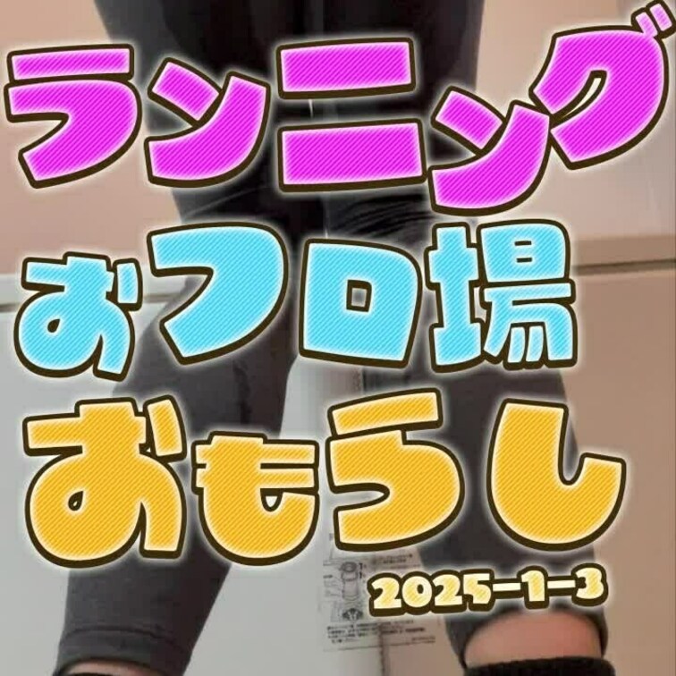 2025-1-3
◤ランニングから帰ってきてそのままお漏らし◢
玄関からお風呂場に直行！我慢できずにそのままお漏らし