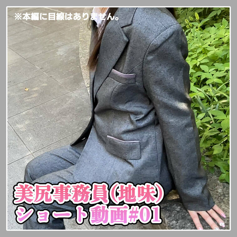 外歩きするパンツースーツ女子を視○○○♡

【穴開けスーツSEX大量ぶっかけ】眼鏡＆地味子のパンツスーツに穴開けて挿
